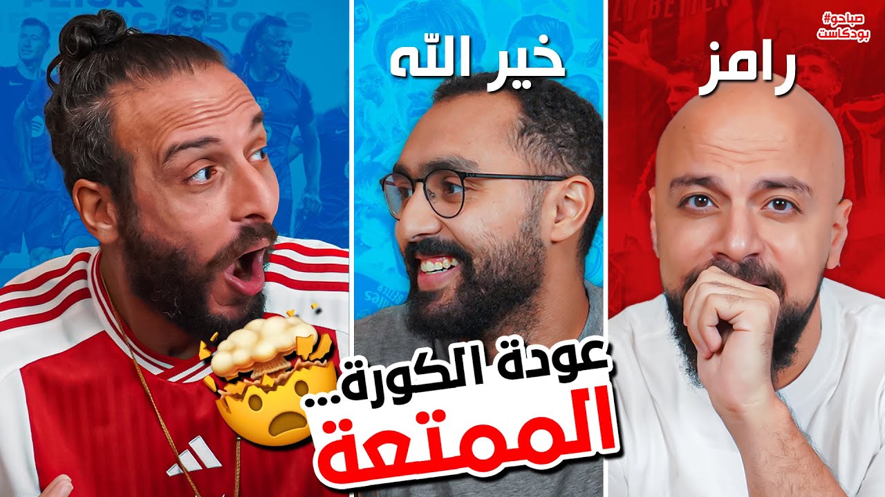 برشلونة وريال مدريد .. شكراً 💪🏽🫡| #صباحوبودكاست