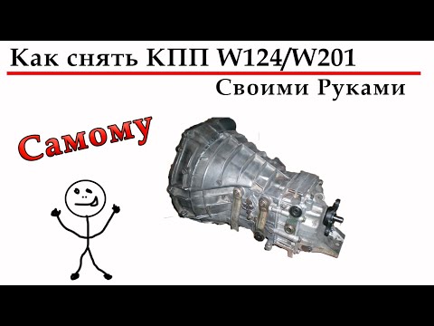 Как снять коробку передач КПП merceded W124 W201 своими руками одному