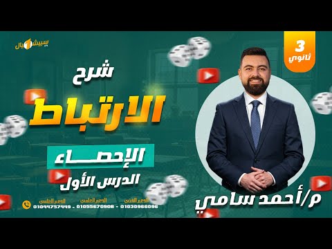 الدرس الأول إحصاء الصف الثالث الثانوي ٢٠٢٦ مستر أحمد سامي رياضيات