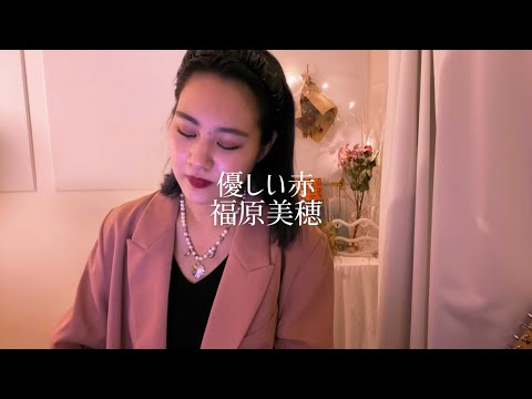 優しい赤/福原美穂