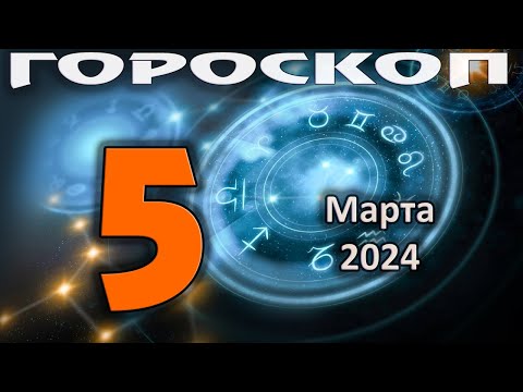 ГОРОСКОП НА СЕГОДНЯ 5 МАРТА 2024 ДЛЯ ВСЕХ ЗНАКОВ ЗОДИАКА