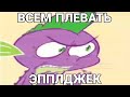 ВСЕМ ПЛЕВАТЬ, ЭППЛДЖЕК.