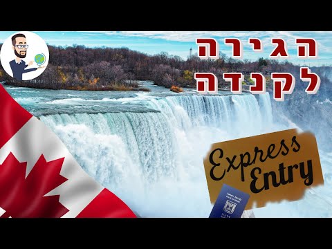 וִידֵאוֹ: האם אני צריך ויזת מעבר כדי לנסוע דרך קנדה?