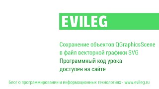 Qt Уроки #28. Сохранение объектов QGraphicsScene в файл векторной графики SVG Qt Уроки #28. Сохранение объектов QGraphicsScene в файл векторной графики SVG