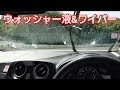 【 新型ノート e-POWER 】ウォッシャー液&ワイパーを使ってみた結果…！