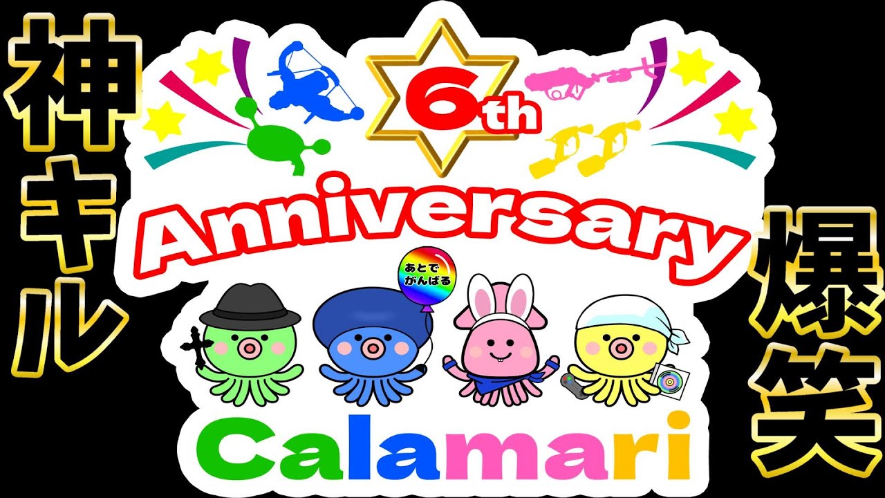 【カラマリ結成6周年記念】爆笑必至！抜群のチームワークで魅せた名場面集【スプラトゥーン3】