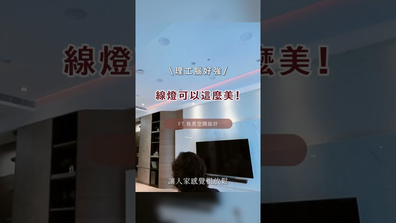 理工腦直呼「線燈竟然可以這麼美!」為什麼他的線燈能圈粉一票理科人?#線燈設計#科技感裝潢 #情境燈光 #台積電 #收納 #我思空間設計 #陳佳佑 縮圖