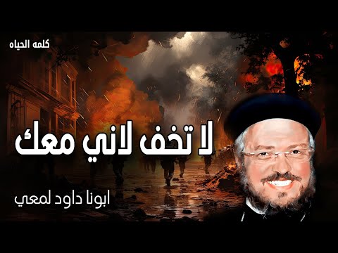 لماذا الألام كثيرة في العالم سيكون لكم ضيق ولكن ثقوا أنا قد غلبت العالم عظات ابونا داود لمعي
