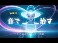 【論より体感】究極ザッパー周波数2500Hz+オルゴンザッパー15Hzパルス変調音源