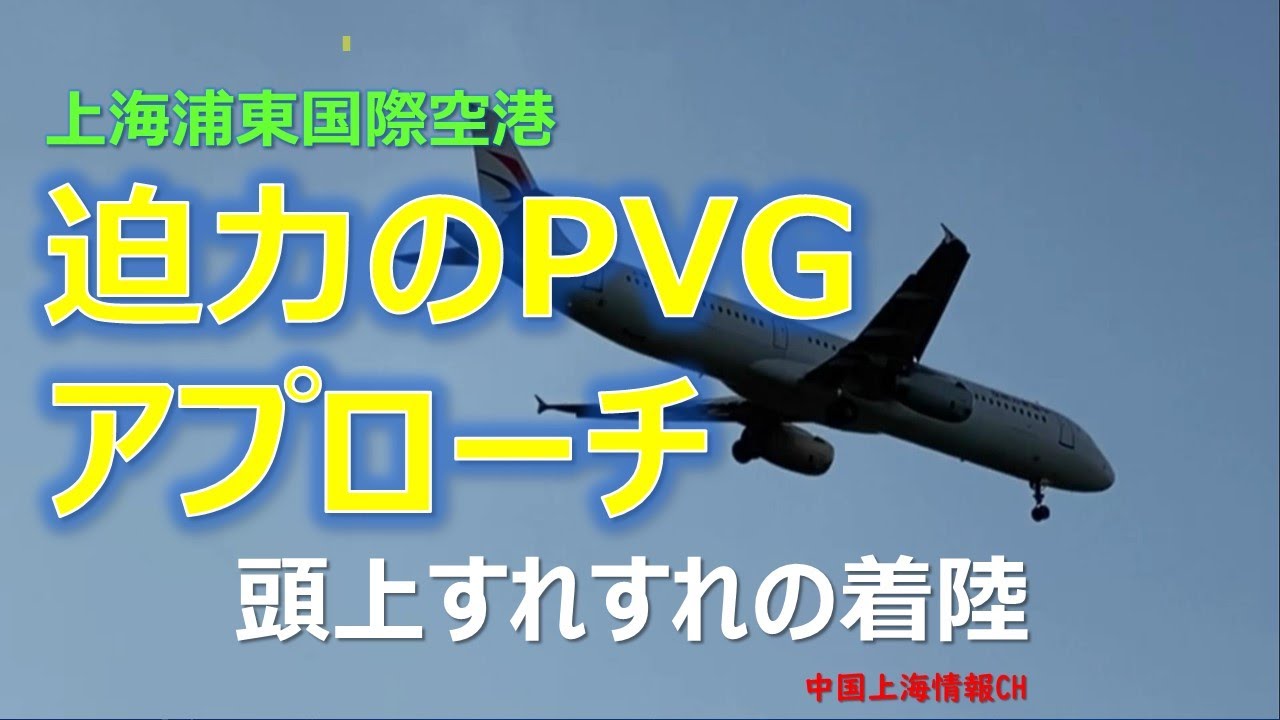 上海情報 上海浦東国際空港 迫力のpvgアプローチ Youtube