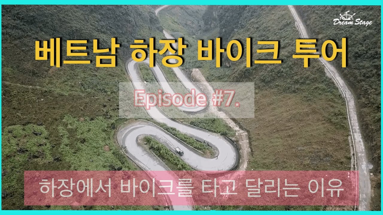 [Motor Bike Tour] 베트남 하장 바이크투어 Episode #7.여기 하장에서 바이크를 타고 달리는 이유 / Vietnam HaGiang motorbiketour EP7