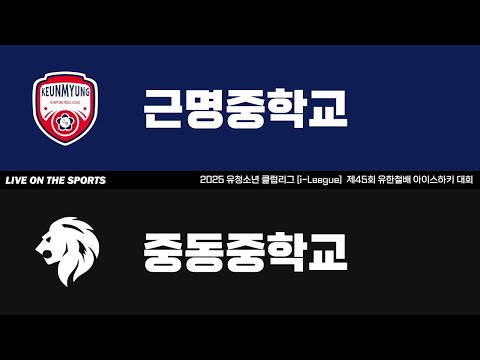 LIVE | 근명중 vs 중동중 | 2025. 9. 25 | 제45회 유한철배 전국 중등부 대회
