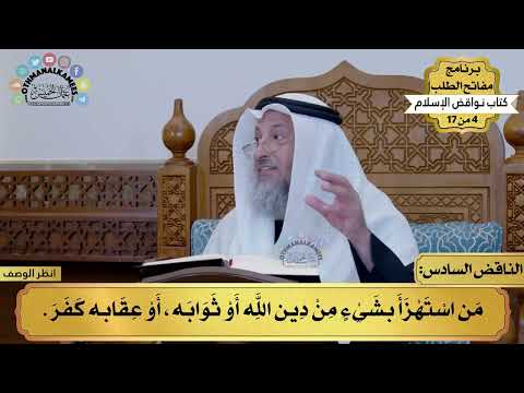6 - شرح كتاب نواقض الإسلام - الناقض السادس - مفاتح الطلب - عثمان الخميس