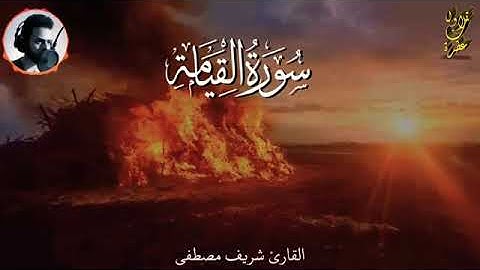 سورة القيامة بصوت القارئ شريف مصطفى تلاوة تدخل الى القلب