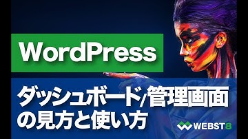 【WordPressダッシュボード】管理画面の見方と使い方を徹底解説 #WEBST8