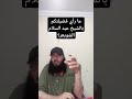 ما رأي فضيلتكم بالشيخ عبد السلام شويعر الشيخ محمد حسن عبدالغفار