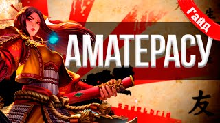 Подробный Гайд на Аматерасу в Smite