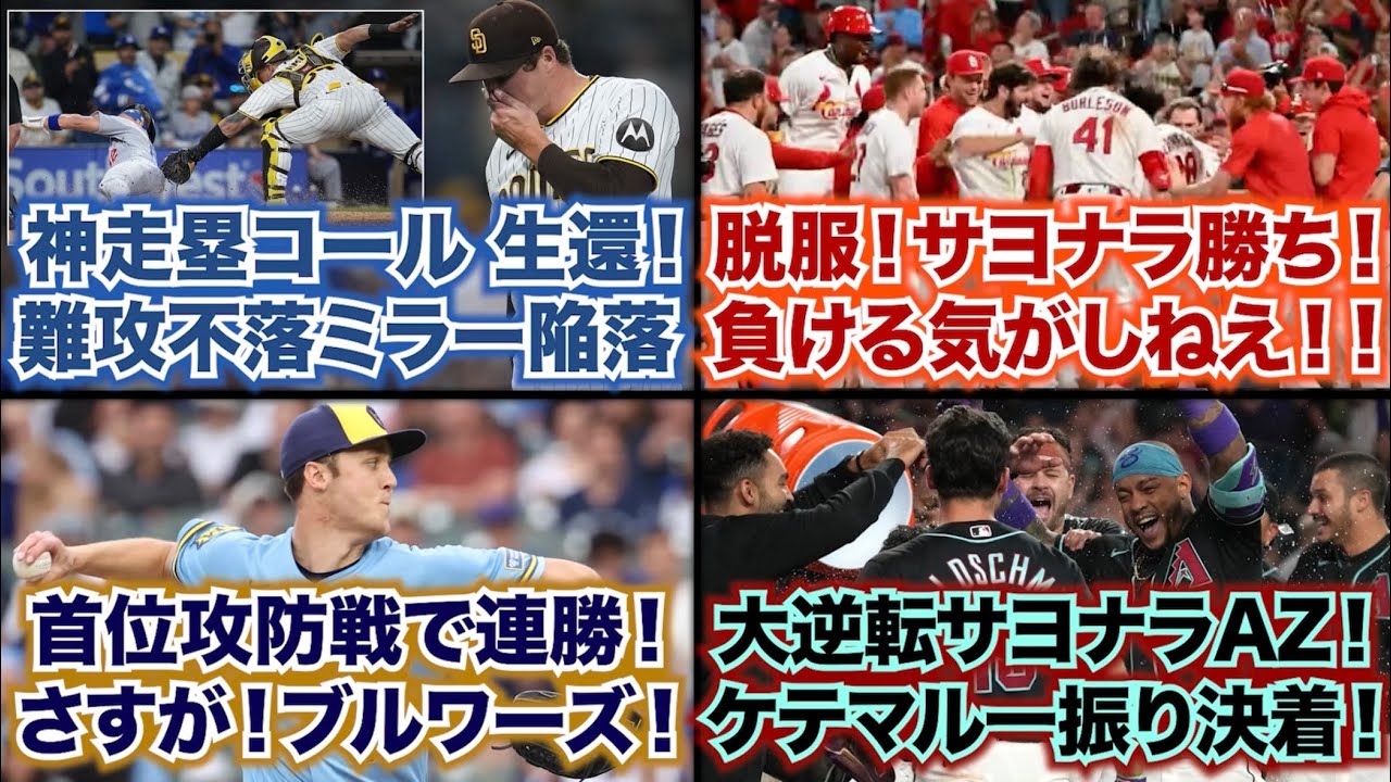 【5/20】神走塁でコール生還！難攻不落ミラー陥落/脱服！カージナルスがサヨナラ！負ける気がしねえ！/首位攻防戦で連勝！さすがのブルワーズ！/大逆転サヨナラDバックス！ケテマルが一振りで決着！