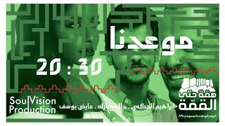 موعدنا 2030 (النسخة الكاملة) - ابراهيم الحكمي و داليا مبارك و عايض يوسف