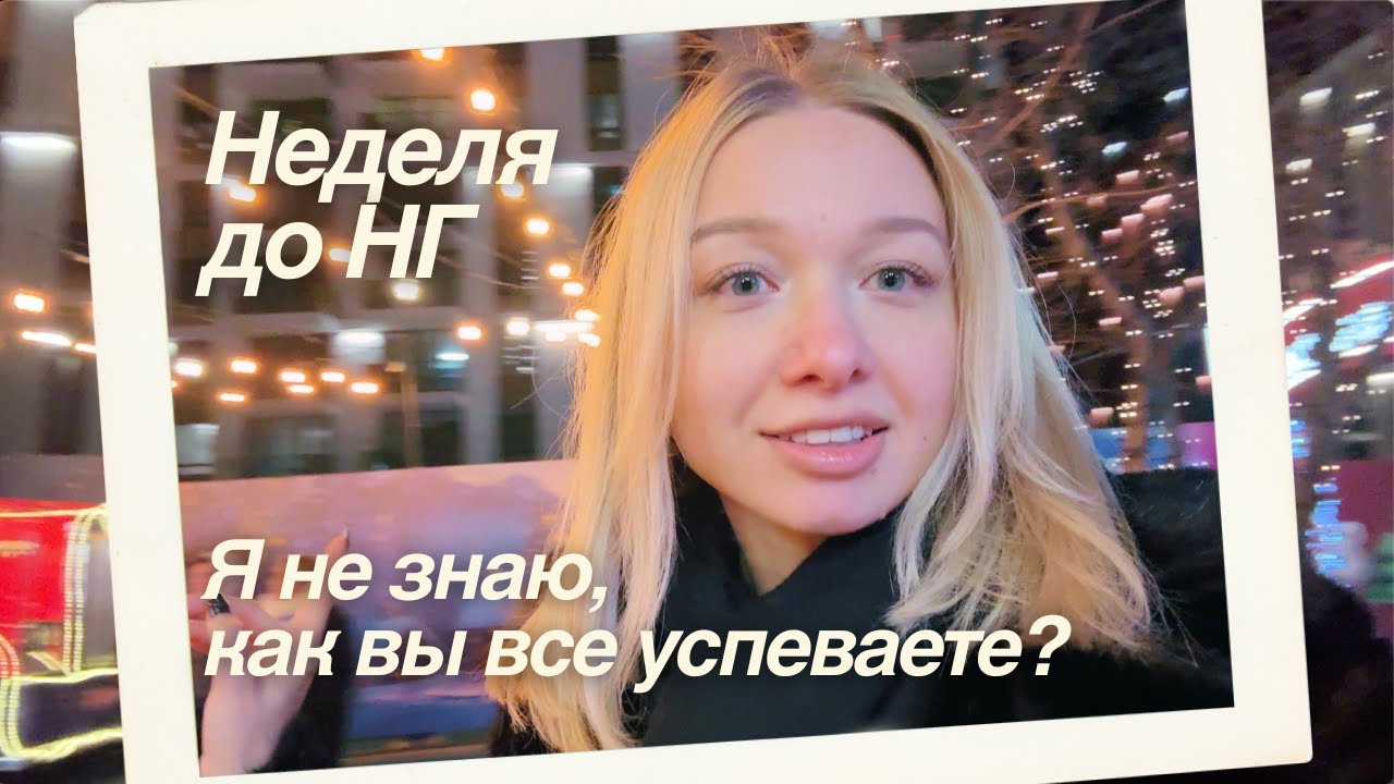 Успеть до Нового Года ВЛОГ | ярмарка, бьюти, собрать чемодан, конец адвента