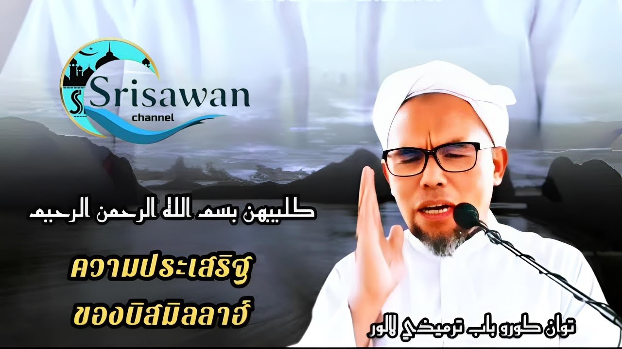 Tuan guru Babatermizi lalor #บาบอตัรมีซี 