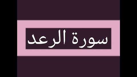 سورة الرعد كاملة بصوت الشيخ أحمد السويلم