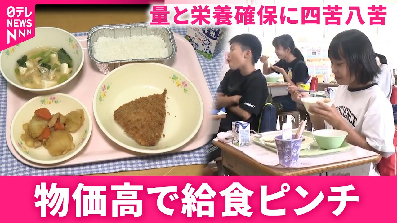 【給食】量が減った… 物価高騰で食材コスト上昇 栄養確保に苦慮する現場　静岡　NNNセレクション