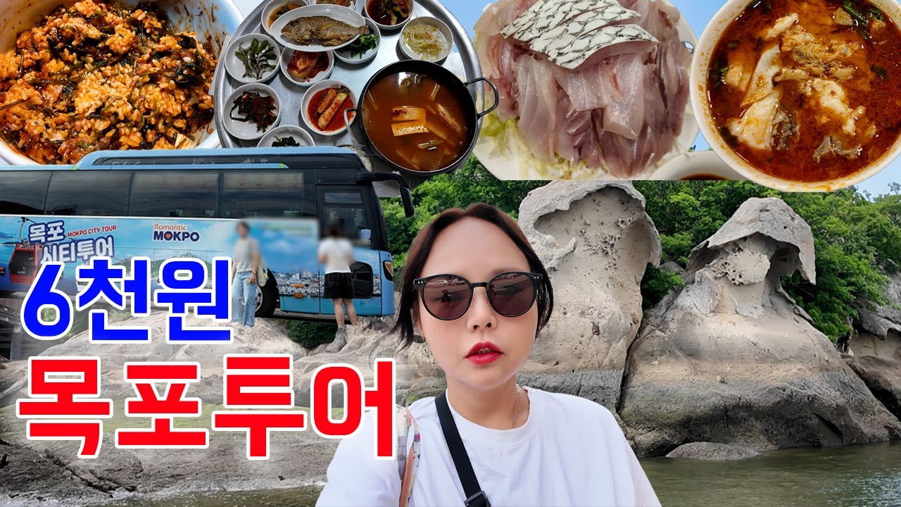 무더위엔 6천원 목포시티투어! 여자혼자 주문해도 환영해주는 목포 백반맛집들 ft.민어회 #목포 #나홀로여행 #맛집 #풍자 #박나래