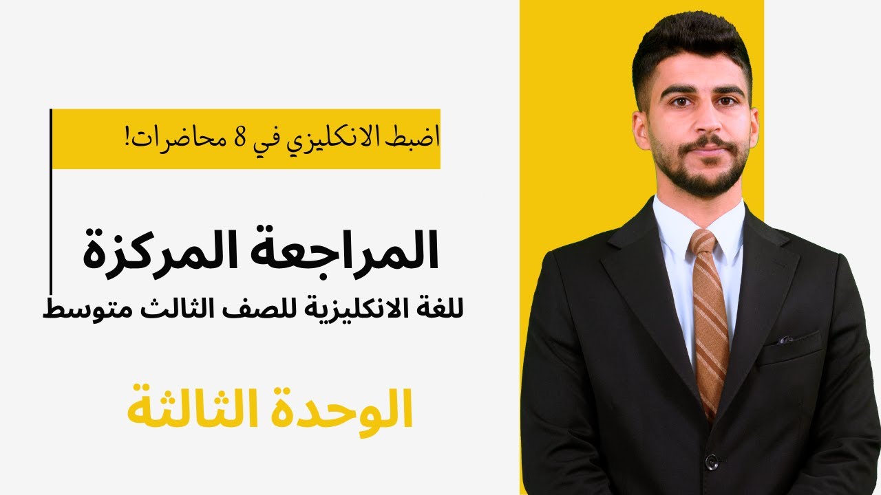 المراجعة المركزة/ اللغة الانكليزية للثالث المتوسط/ الوحدة الثالثة2025! طريقك للـ 100🔥