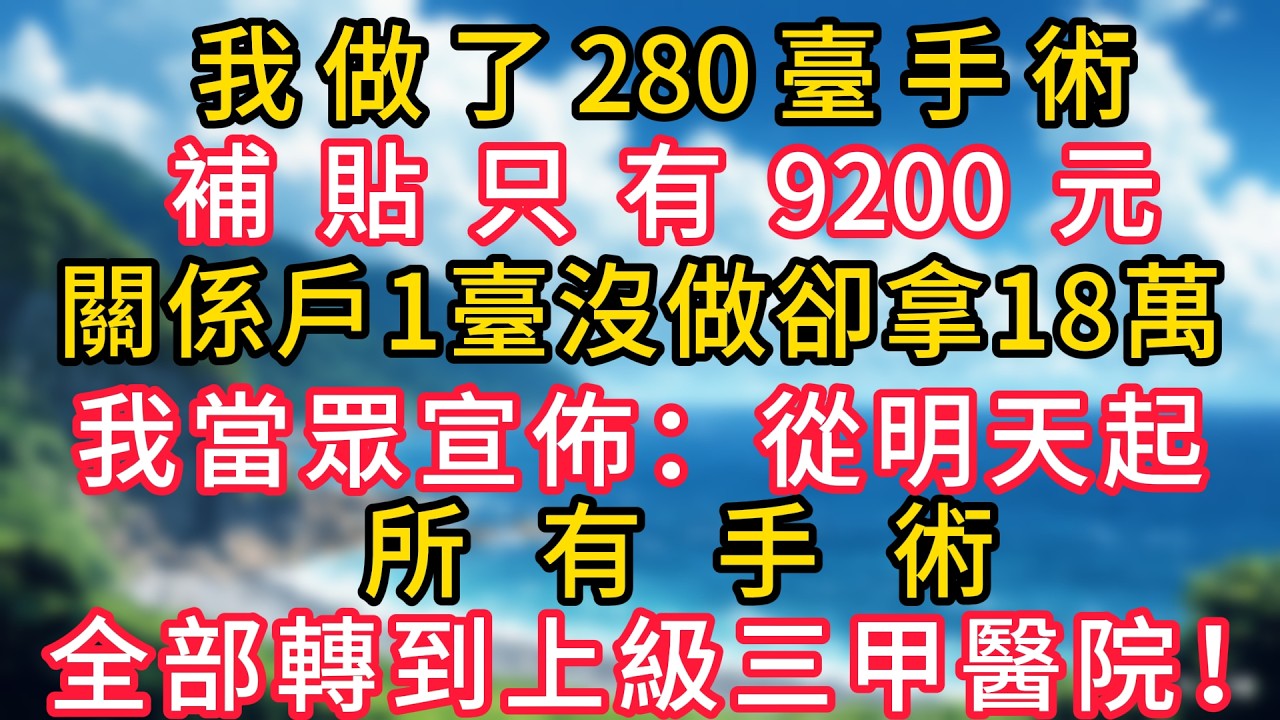 我做了280臺手術，補貼只有9200元，關係戶1臺沒做卻拿18萬。我當眾宣佈：從明天起，所有手術全部轉到上級三甲醫院！#幸福生活#為人處世#生活經驗#情感故事#婆媳故事#子女孝順#孝順#子女不孝