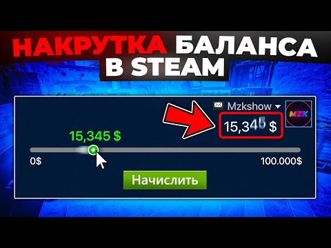 НАКРУТКА БАЛАНСА В STEAM 🔥 (НЕ КЛИКБЕЙТ)