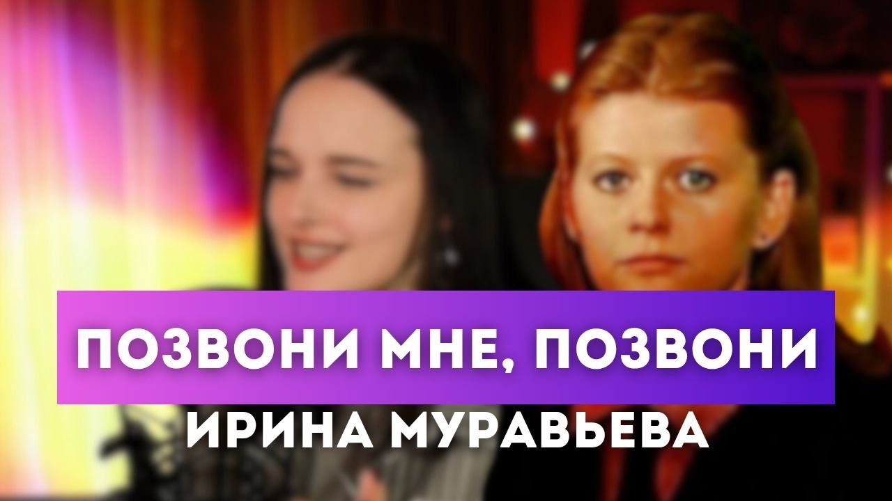 📞Позвони мне, позвони - Ирина Муравьёва (cover VanillaBun)