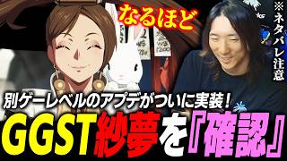 【GGST】ついに超大型アプデ実装！新キャラ『紗夢』をいつも通り "確認" するプロゲーマー