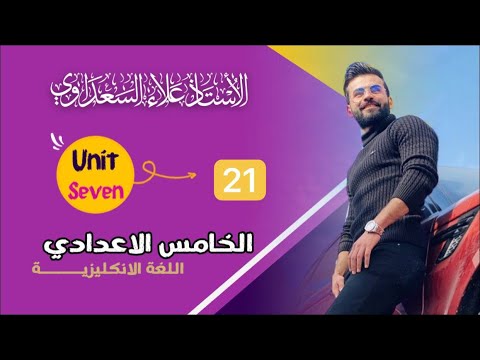 انكليزي خامس اعدادي ( علمي و ادبي ) / يونت ١ / درس ٢١ / المضارع التام المستمر / علاء السعداوي