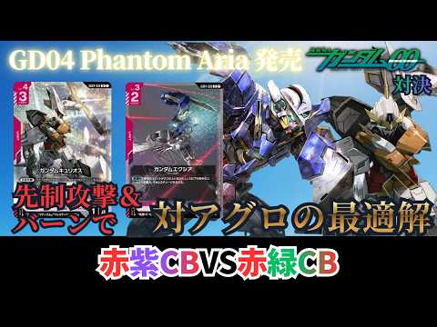 ガンダムカードゲーム】GD04 Phantom Aria発売！00対決！赤紫CBvs赤緑