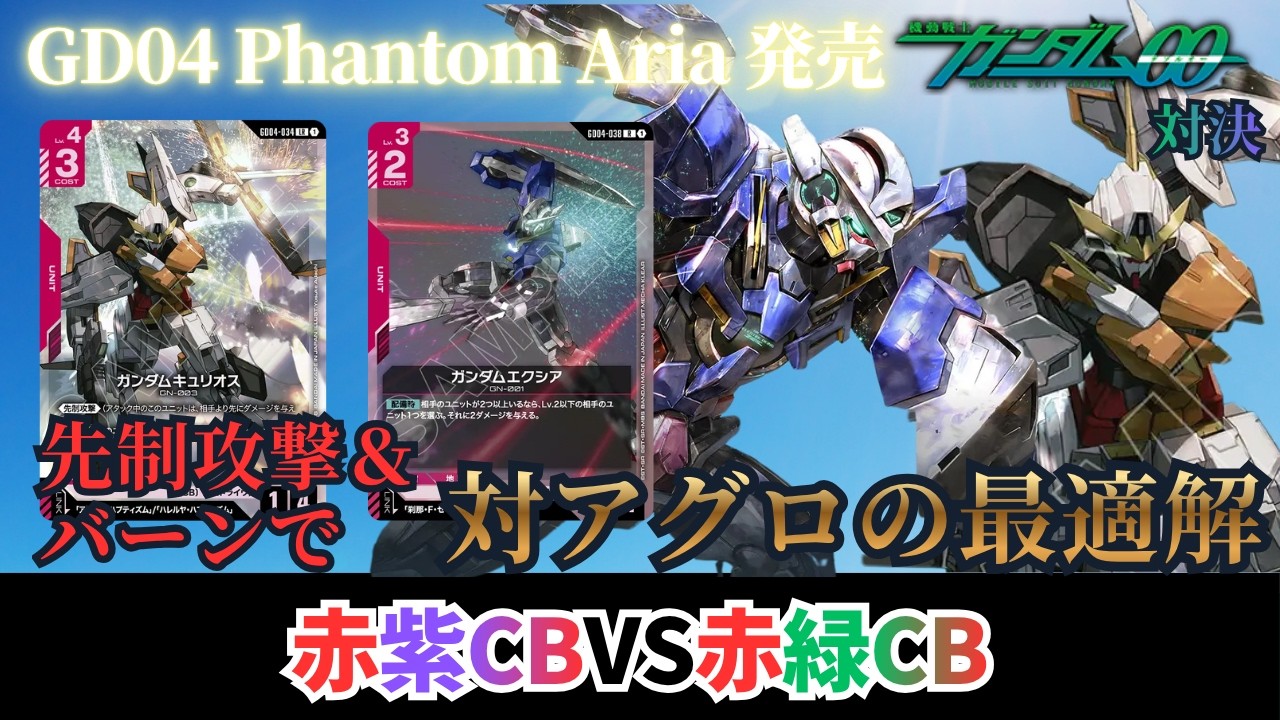 ガンダムカードゲーム】GD04 Phantom Aria発売！00対決！赤紫CBvs赤緑