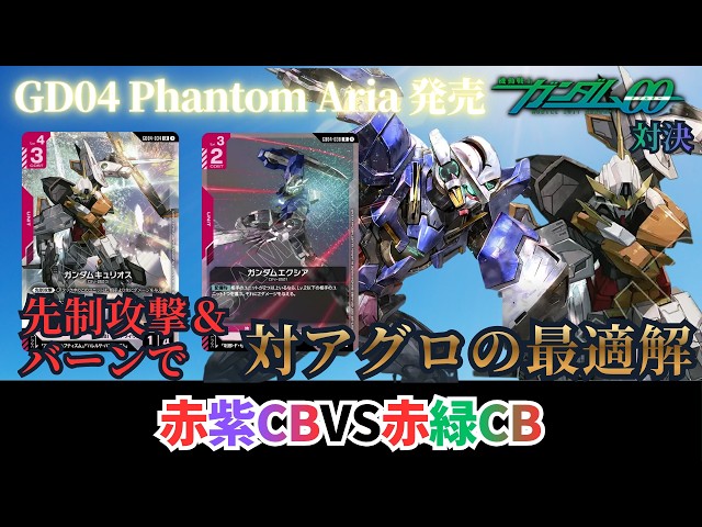 ガンダムカードゲーム】GD04 Phantom Aria発売！00対決！赤紫CBvs赤緑