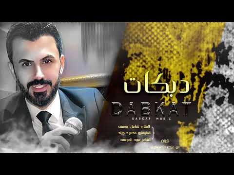 بين الرقه ودير الزور كامل يوسف العازف محمود جراد جديد 