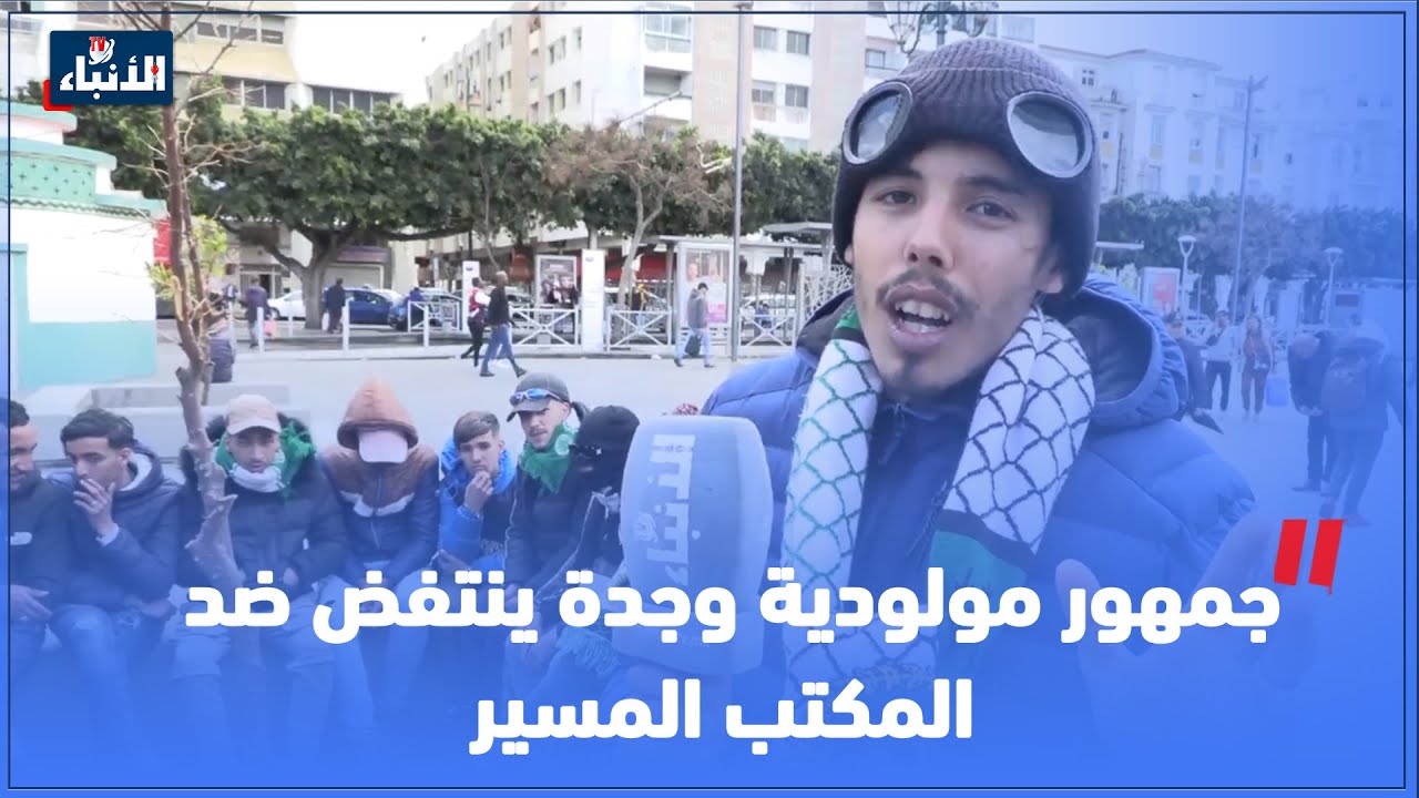جمهور مولودية وجدة ينتفض ضد المكتب المسير.. على ود الفريق تنبيعو حوايجنا