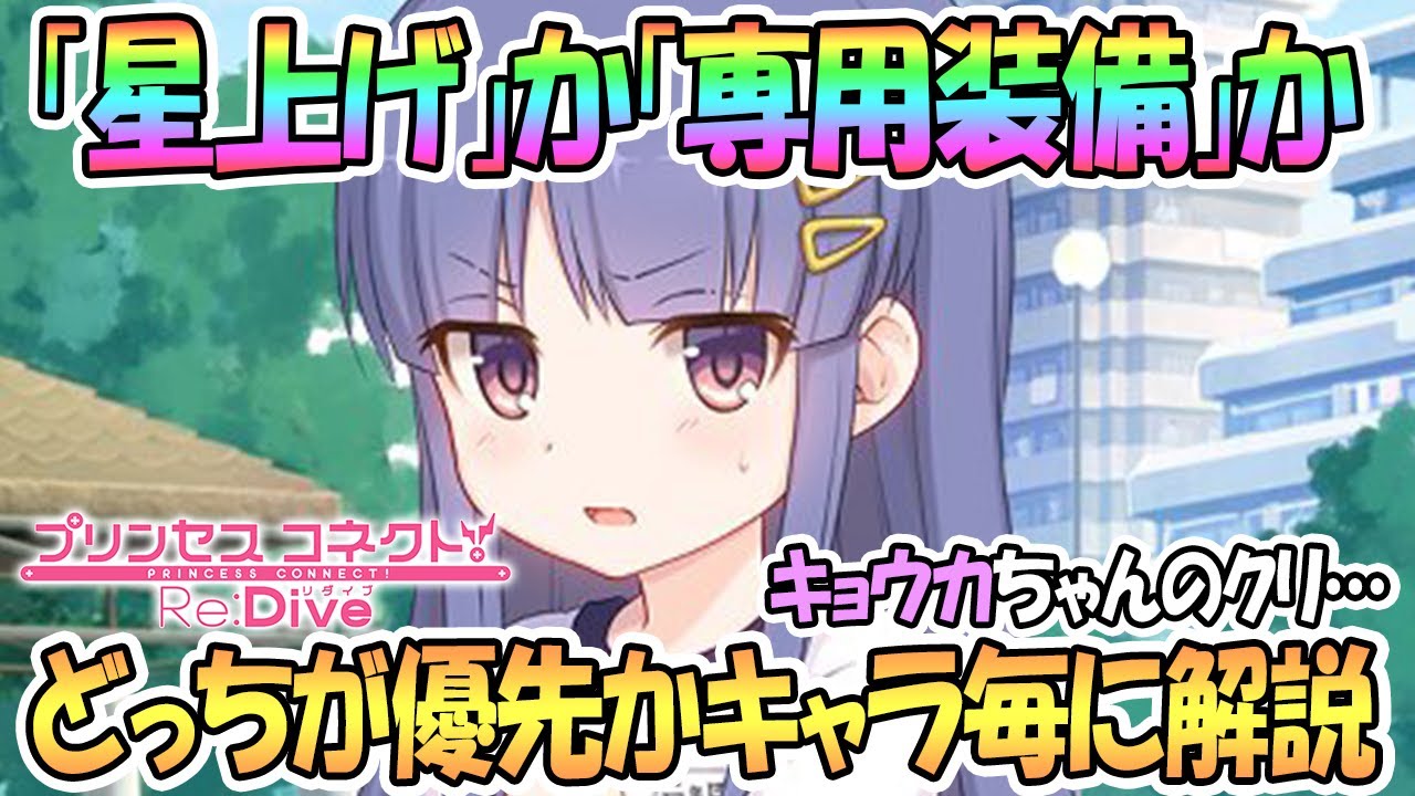 プリコネr 星上げより専用装備が優先のキャラは どっちが優先か解説 プリンセスコネクト Re Dive Princess Connect 実況 Youtube