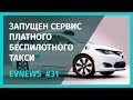 EV FUTURE - Дайджест #31