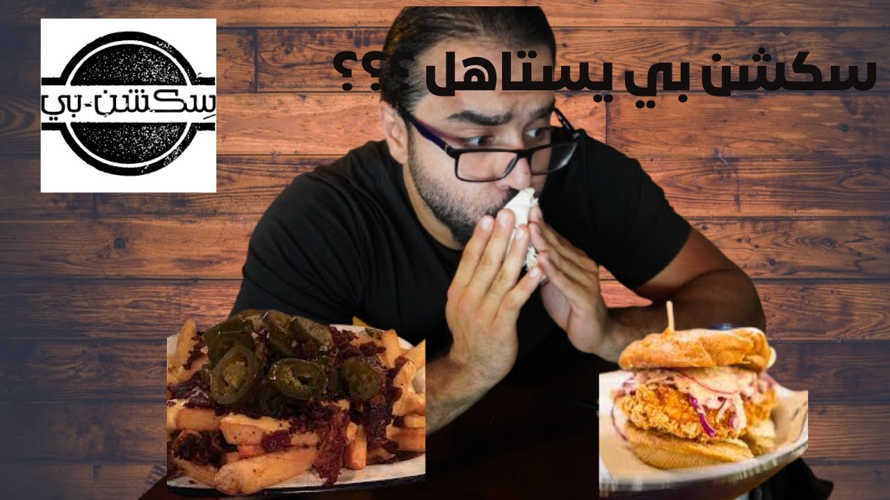 تقيمي لمطعم سكشن بي ، جدة( في عميل كان معصب🤣🤣)🌚🌚Section B