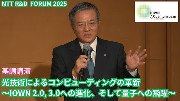 NTT RDF2025  基調講演：光技術によるコンピューティングの革新　～IOWN 2.0, 3.0への進化、そして量子への飛躍～