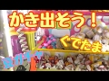 豆ガチャスクイーズやぐでたまをかき出すクレーンゲーム!