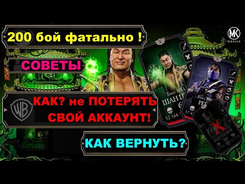 МК МОБАЙЛ КАК ВОССТАНОВИТЬ и не ПРОЕПАТЬ АккаунТ?/ Башня колдуна фатально 200 бой.
