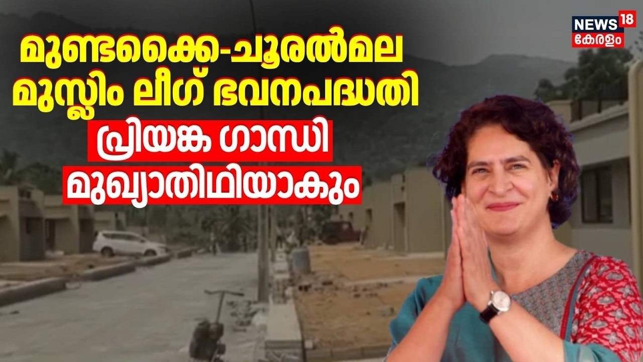 മുണ്ടക്കൈ-ചൂരല്‍മല Muslim League ഭവനപദ്ധതി; Priyanka Gandhi | Wayanad Township | Priyanka Gandhi