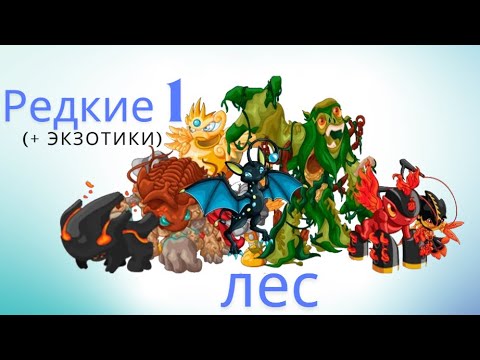 Видео: ВСЕ РЕДКИЕ МИСКРИТЫ ЛЕСА  || ALL RARE MISCRITS IN THE FOREST IN 6 MIN