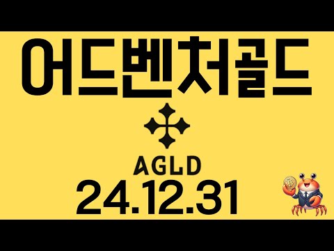 어드벤처골드(AGLD) 2200원 <strong>추천</strong> 수익축하드립니다. <strong>다음</strong> 목표가는요