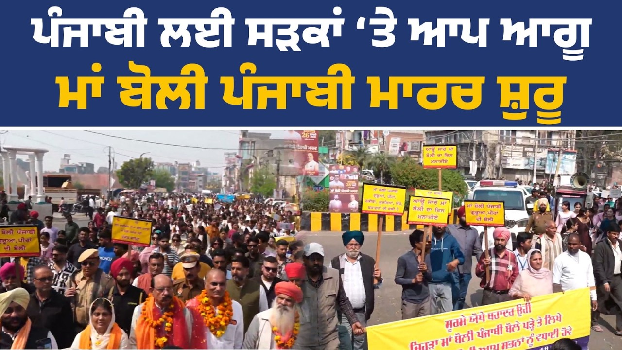 'ਆਪ' ਆਗੂਆਂ ਵੱਲੋਂ ਮਾਂ ਬੋਲੀ ਪੰਜਾਬੀ ਮਾਰਚ, ਜਲੰਧਰ ਤੋਂ Live