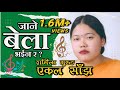 Jaane bela bhaina ra  sharmila gurung  ekal saanjh